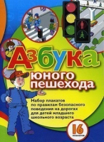 Набор плакатов "Азбука юного пешехода" - «globural.ru» - Ивантеевка