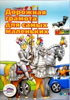 Пособие "Дорожная грамота для самых маленьких" - «globural.ru» - Ивантеевка