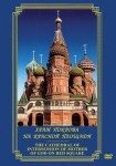 DVD Храм Покрова на Красной площади - «globural.ru» - Ивантеевка