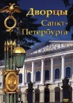 DVD Дворцы Санкт-Петербурга - «globural.ru» - Ивантеевка