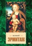 DVD Великий Эрмитаж - «globural.ru» - Ивантеевка