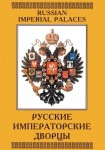 DVD Русские императорские дворцы - «globural.ru» - Ивантеевка