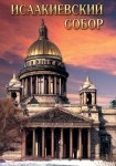 DVD Исаакиевский собор - «globural.ru» - Ивантеевка