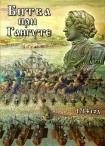 DVD Битва при Гангуте 1714 год - «globural.ru» - Ивантеевка