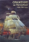 DVD Сражение за Петербург. 1788-1790 годы - «globural.ru» - Ивантеевка