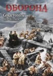 DVD Оборона. Севастополь 1854-1855 годы - «globural.ru» - Ивантеевка