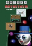 DVD Магнетизм часть 1. (Магнитные явления) - «globural.ru» - Ивантеевка