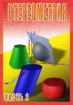 DVD Стереометрия часть. 2 (11 класс) - «globural.ru» - Ивантеевка