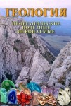 DVD Геология. Неорганические полезные ископаемые - «globural.ru» - Ивантеевка