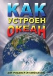 DVD Как устроен океан - «globural.ru» - Ивантеевка