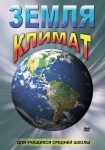 DVD Земля. Климат - «globural.ru» - Ивантеевка