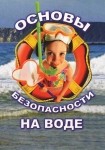 DVD ОБЖ. Основы безопасности на воде - «globural.ru» - Ивантеевка