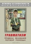 DVD Травматизм. Оказание первой медицинской помощи - «globural.ru» - Ивантеевка