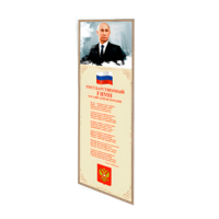 Патриотический информационный стенд «Символы России» - «globural.ru» - Ивантеевка