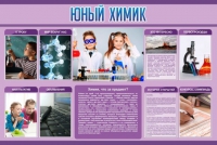Стенд "Юный химик" (вариант 2) - «globural.ru» - Ивантеевка