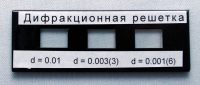 Набор дифракционных решеток лабораторный - «globural.ru» - Ивантеевка