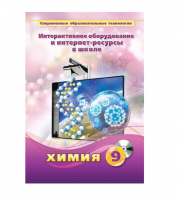 Методическое пособие. Химия. 9 класс - «globural.ru» - Ивантеевка