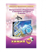 Методическое пособие. Химия. 10 класс - «globural.ru» - Ивантеевка