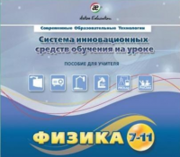 Методическое пособие. Физика 7-11 класс - «globural.ru» - Ивантеевка