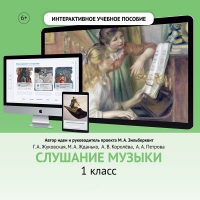 Слушание музыки. 1 класс - «globural.ru» - Ивантеевка