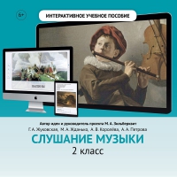 Слушание музыки. 2 класс - «globural.ru» - Ивантеевка