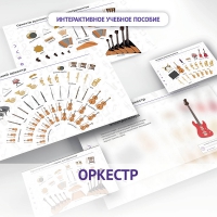 Слушание музыки. 3 класс: Оркестр - «globural.ru» - Ивантеевка