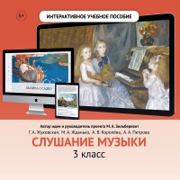 Слушание музыки. 3 класс - «globural.ru» - Ивантеевка