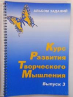 Курс развития творческого мышления (Комплект ученика) для детей 8–12 лет  - «globural.ru» - Ивантеевка