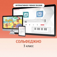 Сольфеджио. 3 класс - «globural.ru» - Ивантеевка
