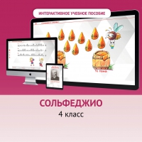 Сольфеджио. 4 класс - «globural.ru» - Ивантеевка