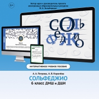 Сольфеджио. 6 класс - «globural.ru» - Ивантеевка