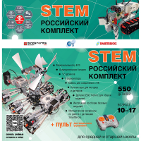 Российский Комплект STEM 22.7 - «globural.ru» - Ивантеевка