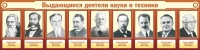 Стенд "Выдающиеся деятели науки и техники" - «globural.ru» - Ивантеевка