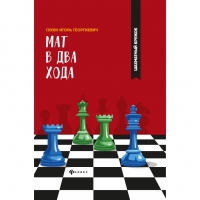 Сухин И. "Мат в два хода." - «globural.ru» - Ивантеевка