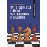 Сухин И. "Мат в один ход в дебюте, миттельшпиле и эндшпиле."  - «globural.ru» - Ивантеевка