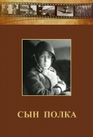 DVD "Сын полка" (художественный фильм по повести В. Катаева) - «globural.ru» - Ивантеевка