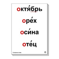 Набор таблиц "Словарные слова" - «globural.ru» - Ивантеевка
