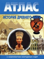 Атлас по истории "История древнего мира с контурными картами" - «globural.ru» - Ивантеевка
