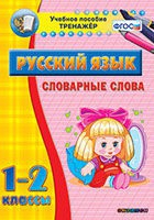 Тренажёр. 1-2 классы. Словарные слова - «globural.ru» - Ивантеевка