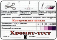 Тест-система «Хромат-тест» - «globural.ru» - Ивантеевка