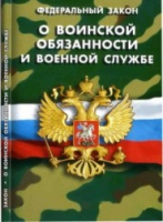 Федеральный закон "О воинской обязанности и военной службе" - «globural.ru» - Ивантеевка