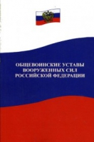 Общевоинские уставы Вооруженных Сил РФ - «globural.ru» - Ивантеевка