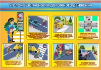 Стенд "Уголок безопасности дорожного движения" (вариант 3) - «globural.ru» - Ивантеевка