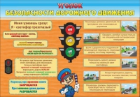 Стенд "Уголок безопасности дорожного движения" (вариант 2) - «globural.ru» - Ивантеевка