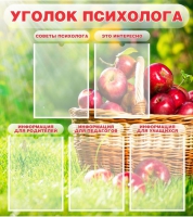 Стенд "Уголок психолога" (вариант 1) - «globural.ru» - Ивантеевка