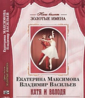 DVD Наш балет. Золотые имена. Е. Максимова, В. Васильев «Катя и Володя» - «globural.ru» - Ивантеевка
