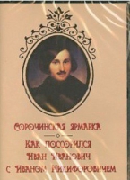 DVD "Сорочинская ярмарка. Как поссорился Иван Иванович с Иваном Никифоровичем" - «globural.ru» - Ивантеевка