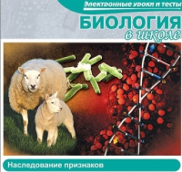 CD "Биология в школе. Наследование признаков" (электронные уроки и тесты) - «globural.ru» - Ивантеевка