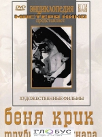 DVD "Беня Крик" - «globural.ru» - Ивантеевка