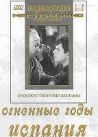 DVD художественный фильм "Огненные годы. Испания" - «globural.ru» - Ивантеевка